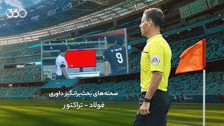 تحلیل داوری بازی فولاد و تراکتور؛ وضعیت غیرعادی!