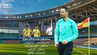 داوری مهم‌ترین بازی‌های هفته؛ دو اشتباه تاثیرگذار در اصفهان
