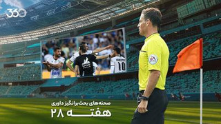 تحلیل داوری بازی‌های هفته بیست‌و‌هشتم با مارک کلاتنبرگ