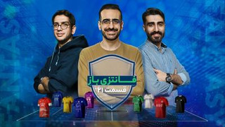 فانتزی‌باز؛ ویژه‌برنامه فوتبال فانتزی ۳۶۰ | قسمت ۲۱: دست‌های بالای تک‌تک رقیبان، تراکتور برای اولین‌بار شده قهرمان ایران!