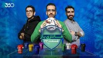 فانتزی‌باز؛ ویژه‌برنامه فوتبال فانتزی ۳۶۰ | قسمت ۲۲: خبری مهم درباره جوایز نهایی؛ قطعی بودن استقبال!
