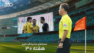 تحلیل داوری بازی‌های هفته سی‌ام با مارک کلاتنبرگ