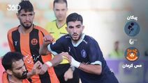 خلاصه بازی پیکان ۲-۱ مس کرمان