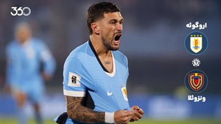 خلاصه بازی اروگوئه 2-0 ونزوئلا