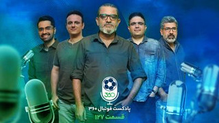 نسخه تصویری پادکست فوتبال ۳۶۰؛ قسمت صد‌‌و‌بیست‌و‌هفتم