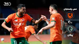 خلاصه بازی مس رفسنجان ۲-۰ پیکان؛ گلزنی آرمان رمضانی بعد از ۴۰۰ روز
