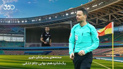 ویدئو | تحلیل داوری مهم‌ترین بازی‌های ۱/۱۶ جام حذفی با مارک کلاتنبرگ