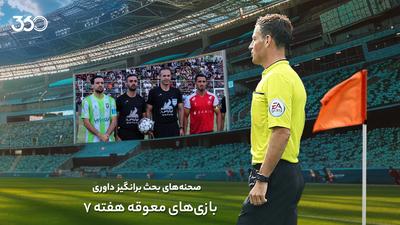 ویدئو | داوری بازی‌های معوقه هفته هفتم؛ صحنه‌های بحث‌برانگیز خیبر - پرسپولیس!