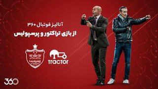 آنالیز فوتبال ۳۶۰ از بازی تراکتور و پرسپولیس