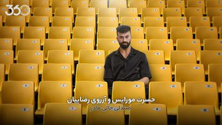 حسرت مورایس و آرزوی رضاییان؛ صندلی خالی مادر