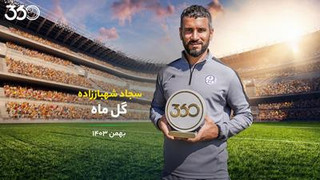سجاد شهباززاده، زننده بهترین گل ماه؛ پای چپ برای سوپرگل‌ها!