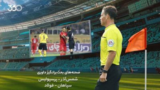 داوری بازی شمس‌آذر - پرسپولیس و سپاهان - فولاد با مارک کلاتنبرگ