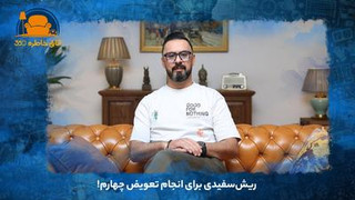 ریش‌سفیدی برای انجام تعویض چهارم!