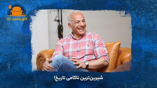 شیرین‌ترین ناکامی تاریخ!