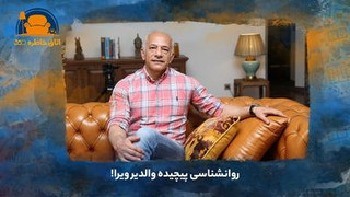 روانشناسی پیچیده والدیر ویرا!