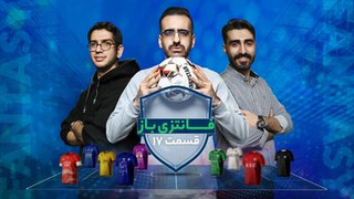 فانتزی‌باز؛ ویژه‌برنامه فوتبال فانتزی ۳۶۰ | قسمت ۱۷: لیگ هنرهای ترکیبی؛ هم کتک‌کاری، هم سکوهای تماشایی!