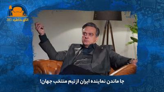جا ماندن نماینده ایران از تیم منتخب جهان!