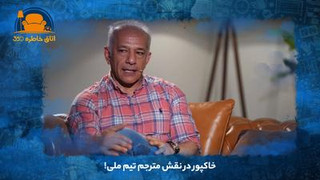خاکپور در نقش مترجم تیم ملی!