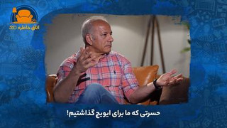 حسرتی که ما برای ایویچ گذاشتیم!