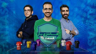 فانتزی‌باز؛ ویژه‌برنامه فوتبال فانتزی ۳۶۰ | قسمت ۱۸: فقط همین یک هدف؛ بهترین تصمیمات برای دور مضاعف!