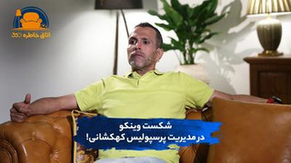 شکست وینکو در مدیریت پرسپولیس کهکشانی!