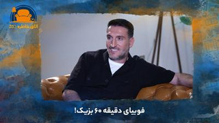 فوبیای دقیقه ۶۰ بزیک!