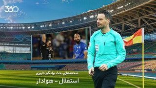 تحلیل داوری بازی استقلال و هوادار؛ ضعف سیستم VAR