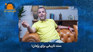 سند تاریخی برای پژمان!