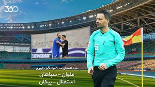 تحلیل داوری بازی استقلال - پیکان و ملوان - سپاهان