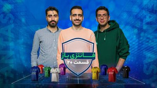 فانتزی‌باز؛ ویژه‌برنامه فوتبال فانتزی ۳۶۰ | قسمت ۲۰: پیچ پایانی لیگ؟ جدی‌ آمده‌اید، از حالا جدی‌تر باشید!