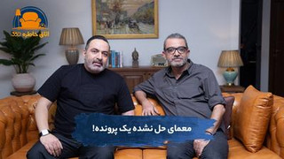 معمای حل نشده یک پرونده!