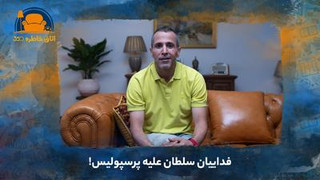 فداییان سلطان علیه پرسپولیس!