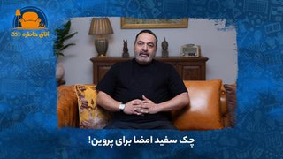 چک سفید امضا برای پروین!