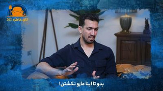 بدو تا اینا مارو نکشتن!