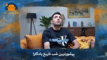 پرشورترین شب تاریخ یادگار!
