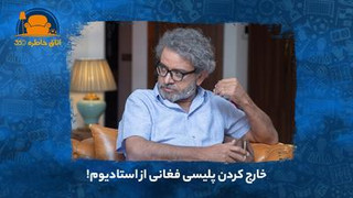 خارج کردن پلیسی فغانی از استادیوم!