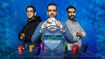 فانتزی‌باز؛ ویژه‌برنامه فوتبال فانتزی ۳۶۰ | قسمت ۲۳: آرام فرود می‌آییم تا پرقدرت‌تر اوج بگیریم؛ فعلا!