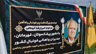 گزارش اختصاصی از مراسم بزرگداشت امیرارشد ابوطالب