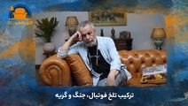 ترکیب تلخ فوتبال، جنگ و گریه