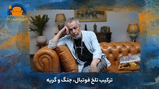 ترکیب تلخ فوتبال، جنگ و گریه