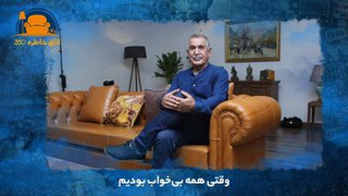 وقتی همه بی‌خواب بودیم