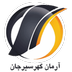 آرمان گهر سیرجان